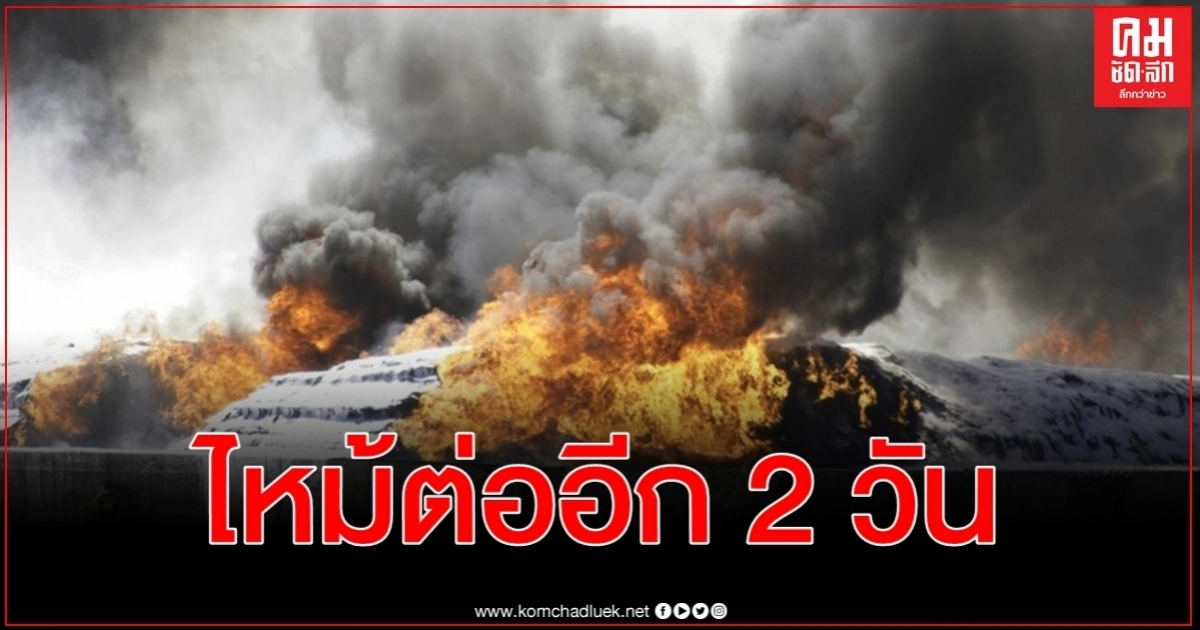 เพลิงไหม้โรงงานพลาสติกเท็กซัสยังคงลุกโหมต่ออีกอย่างน้อย 2 วัน เพลิงไหม้โรงงานพลาสติกเท็กซัสยังคงลุกโหมต่ออีกอย่างน้อย 2 วัน
