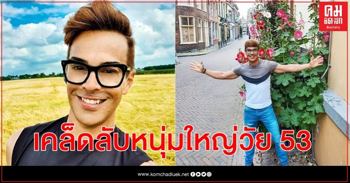 หนุ่มใหญ่บราซิลวัย 53 แต่ดูอ่อนเยาว์ราว 30 เผยเคล็ดลับหน้าเด็กที่ไม่ได้มาจากมีดหมอ