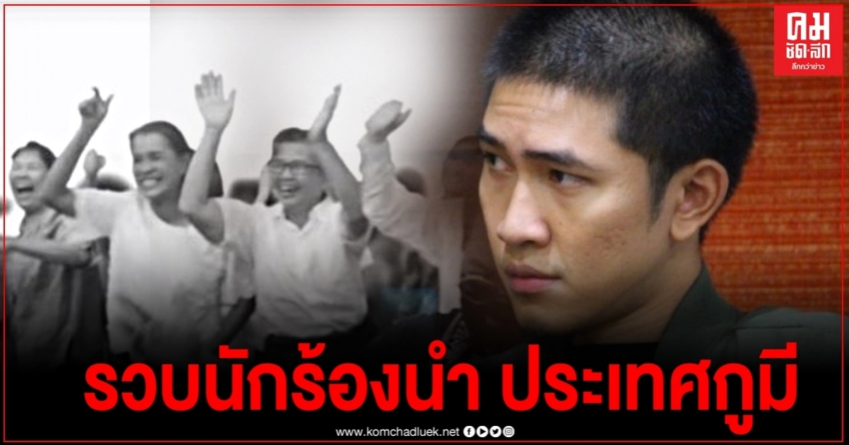 ด่วน "ฮอคกี้ เดชาธร" เจ้าของเพลง "ประเทศกูมี" โดนจับกุม ด่วน "ฮอคกี้ เดชาธร" เจ้าของเพลง "ประเทศกูมี" โดนจับกุม