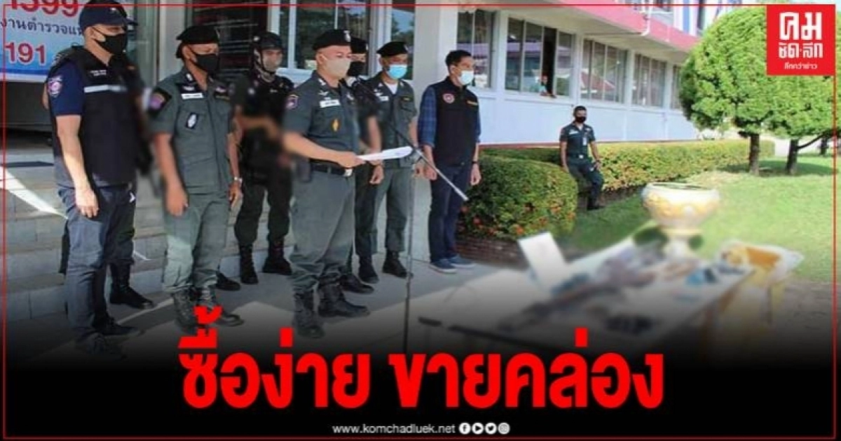 รวบเครือข่ายยาเสพติด ตะลึงสั่งซื้ออาก้าทางไลน์ ส่งผ่านขนส่งชื่อดัง รวบเครือข่ายยาเสพติด ตะลึงสั่งซื้ออาก้าทางไลน์ ส่งผ่านขนส่งชื่อดัง