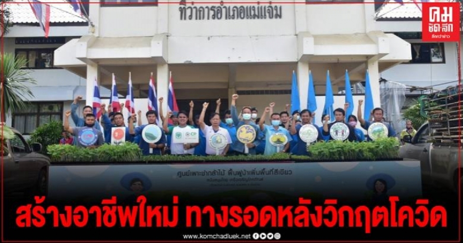 ซีพี จับมือเครือข่ายกลุ่มเกษตรยั่งยืนแม่วากโมเดล มอบกล้าพืชสวน 74,048 กล้า ให้ชาวอำเภอแม่แจ่ม