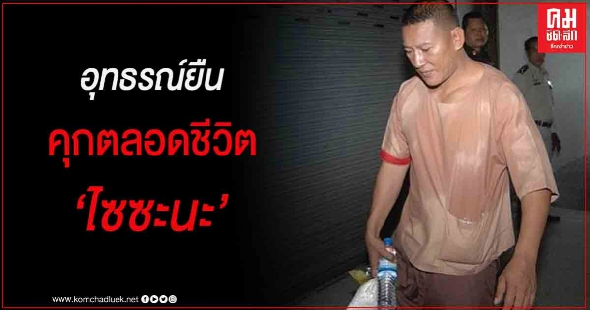 อุทธรณ์ยืน คุกตลอดชีวิต "ไซซะนะ" สมคบค้ายา อุทธรณ์ยืน คุกตลอดชีวิต "ไซซะนะ" สมคบค้ายา
