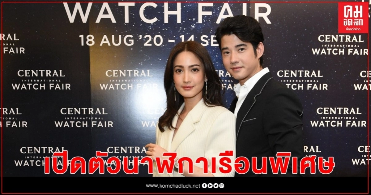 "แต้ว-มาริโอ้-เคลลี่" เปิดตัวนาฬิกาเรือนพิเศษ "แต้ว-มาริโอ้-เคลลี่" เปิดตัวนาฬิกาเรือนพิเศษ
