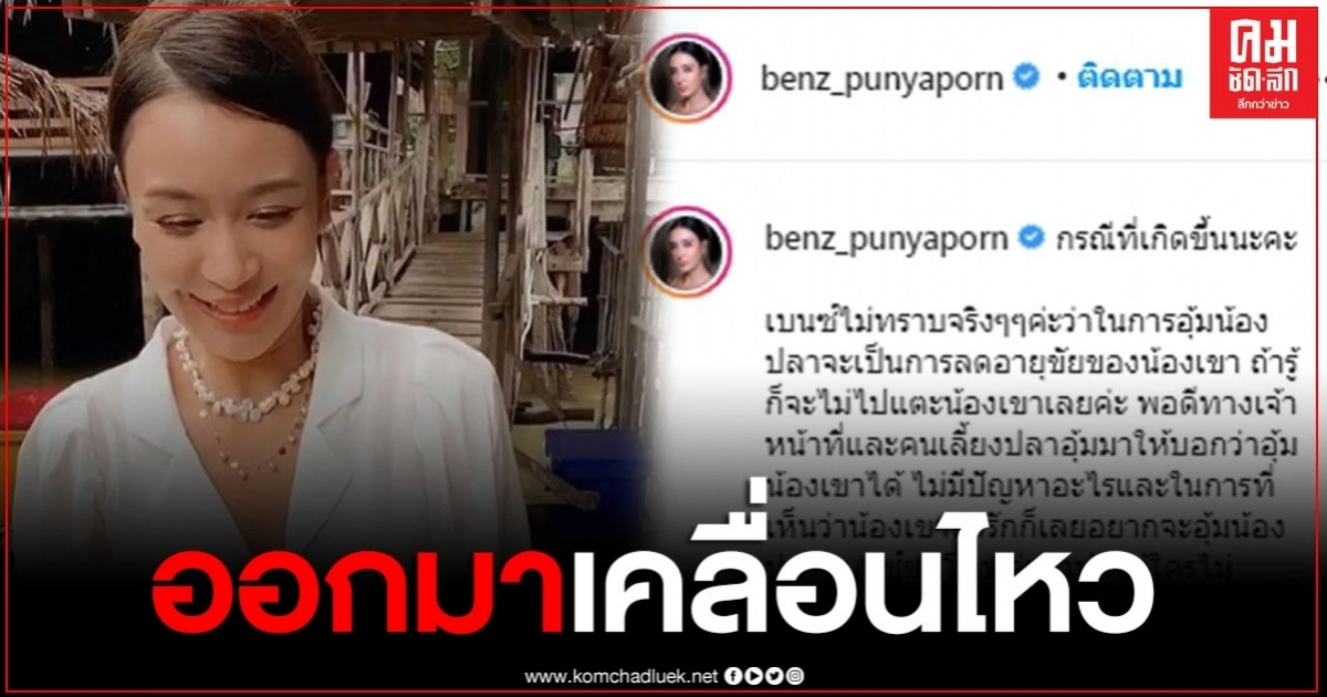"เบนซ์ ปุณยาพร" ออกมาโพสต์เคลื่อนไหว หลังเจอดราม่าอุ้มปลาปักเป้า "เบนซ์ ปุณยาพร" ออกมาโพสต์เคลื่อนไหว หลังเจอดราม่าอุ้มปลาปักเป้า