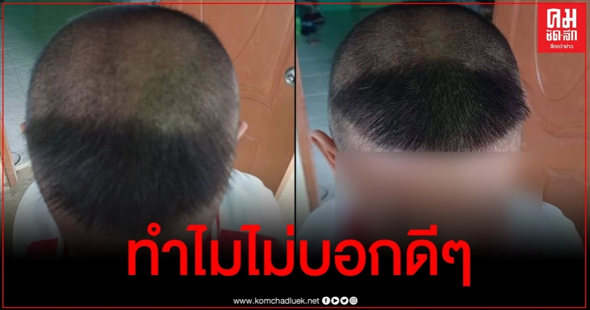 ผู้ปกครองฉุนขาด แฉ ผอ.ตัดผมนักเรียนชายจนไม่กล้าไปโรงเรียน ผู้ปกครองฉุนขาด แฉ ผอ.ตัดผมนักเรียนชายจนไม่กล้าไปโรงเรียน