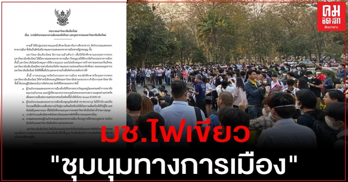 "มช." ไฟเขียว "ชุมนุมทางการเมือง" เตือนห้ามพาดพิงสถาบัน