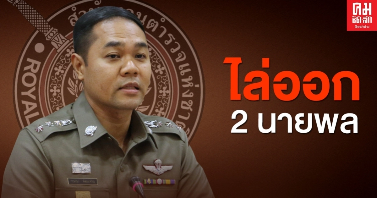ยืนตามกองวินัย..มติสำนักงานตำรวจแห่งชาติไล่ออก "2นายพลตำรวจ" ยืนตามกองวินัย..มติสำนักงานตำรวจแห่งชาติไล่ออก "2นายพลตำรวจ"