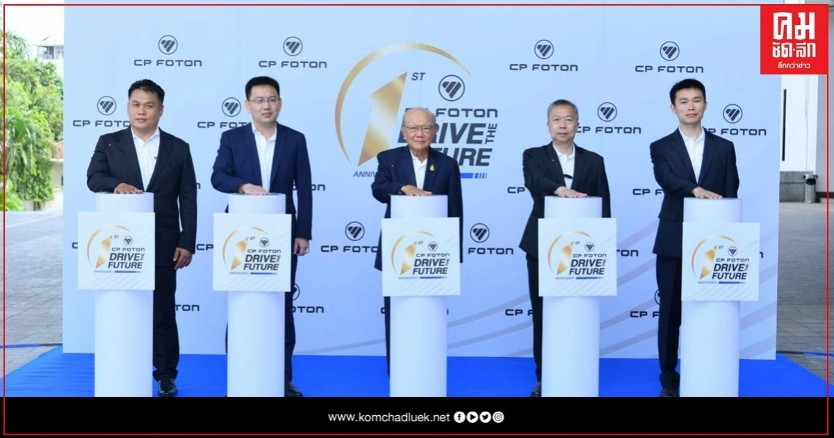 "CP FOTON" ฉลองครบรอบ 1 ปี เปิดตัวยานยนต์แห่งอนาคตรุ่นใหม่ "CP FOTON" ฉลองครบรอบ 1 ปี เปิดตัวยานยนต์แห่งอนาคตรุ่นใหม่