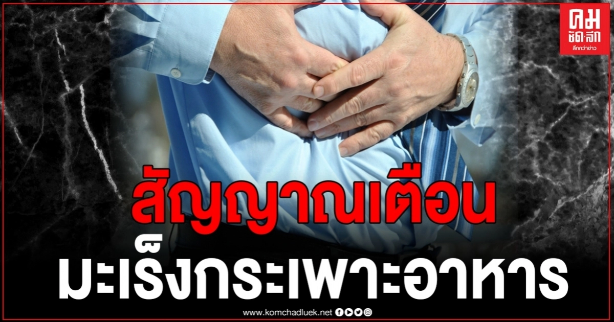 เปิดสัญญาณเตือน ภัยเงียบ "มะเร็งกระเพาะอาหาร" ที่ไม่ควรมองข้าม เปิดสัญญาณเตือน ภัยเงียบ "มะเร็งกระเพาะอาหาร" ที่ไม่ควรมองข้าม