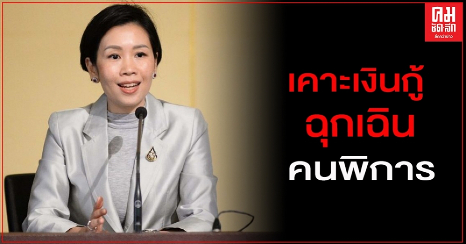 บอร์ดผู้พิการแห่งชาติ ตั้งงบ2พันล้าน เคาะระเบียบใหม่ช่วยผู้พิการกู้ฉุกเฉิน