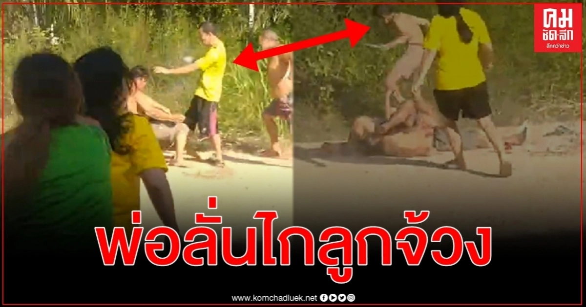 เปิดคลิปสะเทือนใจสุดสลดจากเหตุเด็กทะเลาะกันบานปลายยกครัวตะลุมบอนดับ 1 เจ็บ 3 เปิดคลิปสะเทือนใจสุดสลดจากเหตุเด็กทะเลาะกันบานปลายยกครัวตะลุมบอนดับ 1 เจ็บ 3