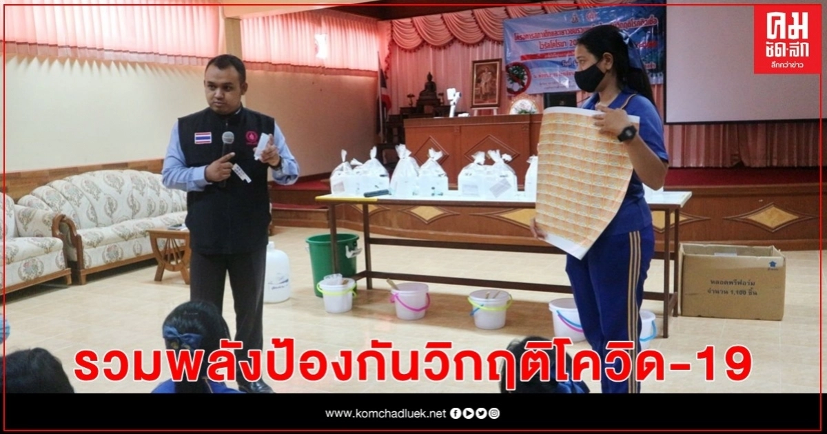สภาเด็กและเยาวชน อ.นาโยง ร่วมกับบ้านพักเด็กฯ จ.ตรังจัดโครงการรวมพลังป้องกันวิกฤติไวรัสโควิด-19