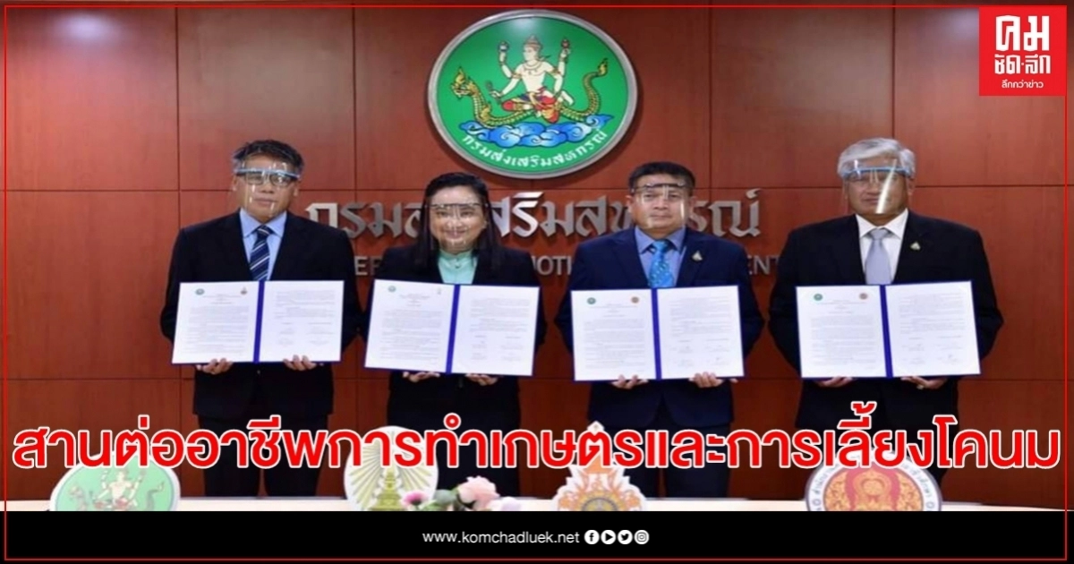 กรมส่งเสริมสหกรณ์ จับมือ 3 หน่วยงาน สานต่ออาชีพการทำเกษตรและการเลี้ยงโคนม