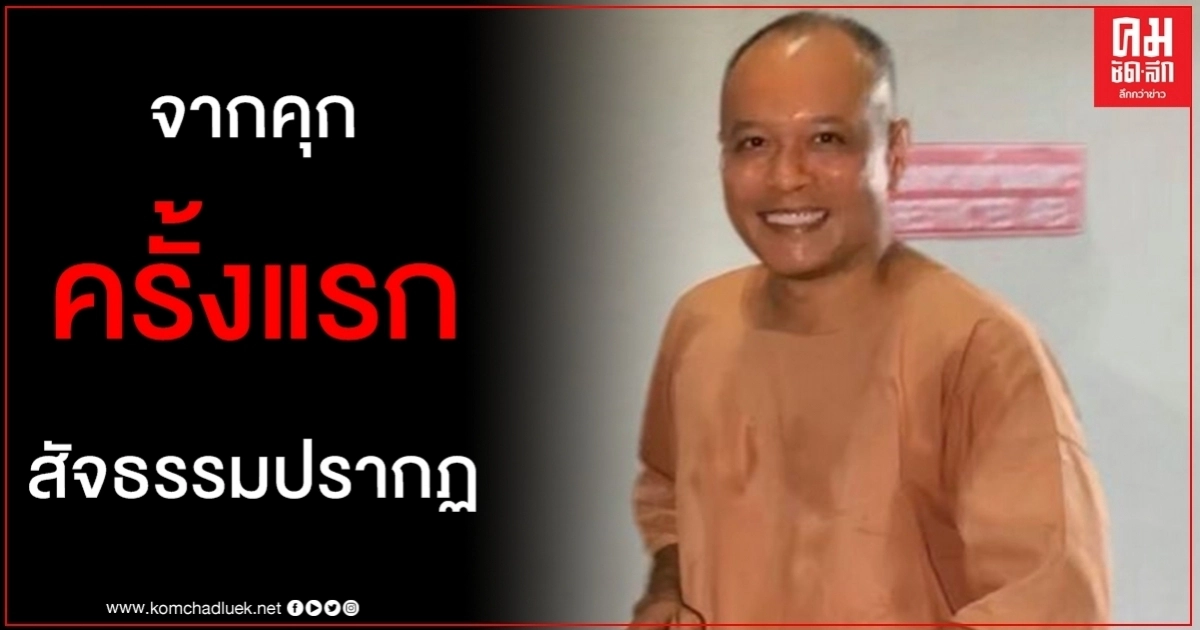 คนเสื้อแดงขอขอบคุณจากคุกครั้งแรก ณัฐวุฒิ ถึงคนรุ่นใหม่ สัจธรรมปรากฏแล้ว