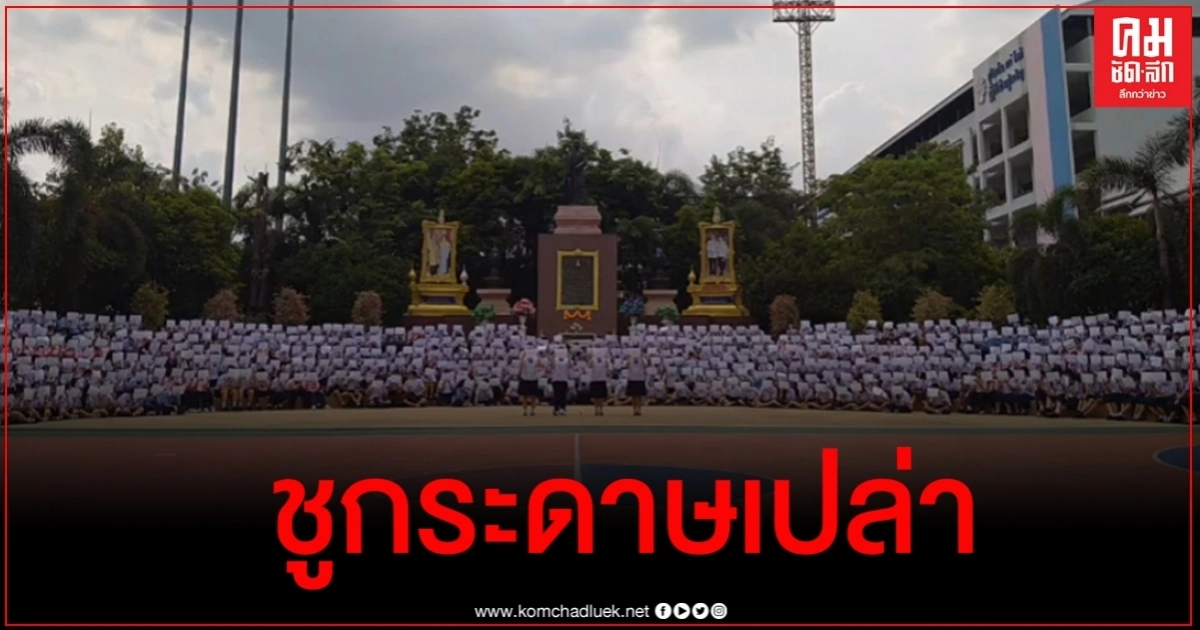 นร.สวนกุหลาบนนทบุรี รวมพลชูกระดาษเปล่าผลักดันประชาธิปไตย นร.สวนกุหลาบนนทบุรี รวมพลชูกระดาษเปล่าผลักดันประชาธิปไตย