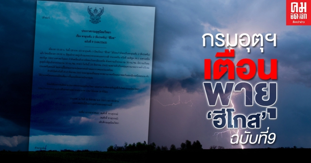 อุตุฯ ประกาศเตือน "พายุฮีโกส" ฉบับที่ 9 อุตุฯ ประกาศเตือน "พายุฮีโกส" ฉบับที่ 9