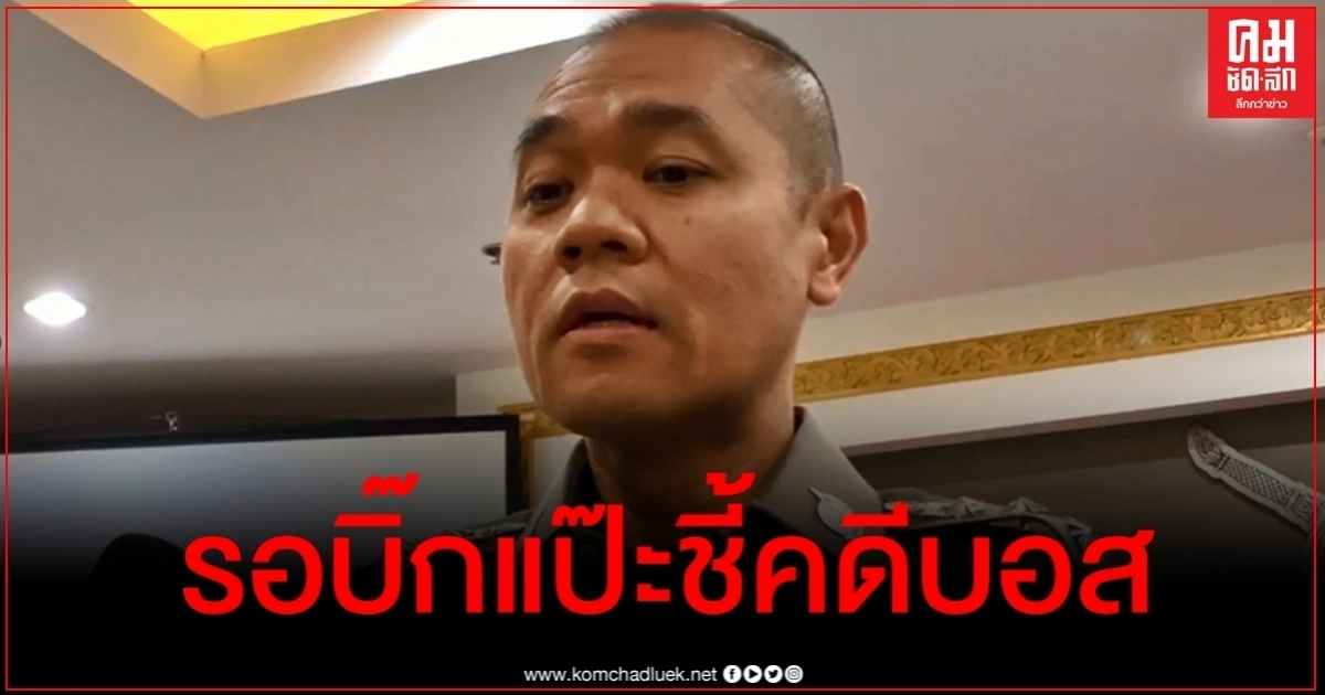 ผลสอบคดี "บอส" ถึงมือ "บิ๊กแป๊ะ" แล้ว จ่อฟันวินัย 20 ตร. ทำคดีบกพร่อง ผลสอบคดี "บอส" ถึงมือ "บิ๊กแป๊ะ" แล้ว จ่อฟันวินัย 20 ตร. ทำคดีบกพร่อง