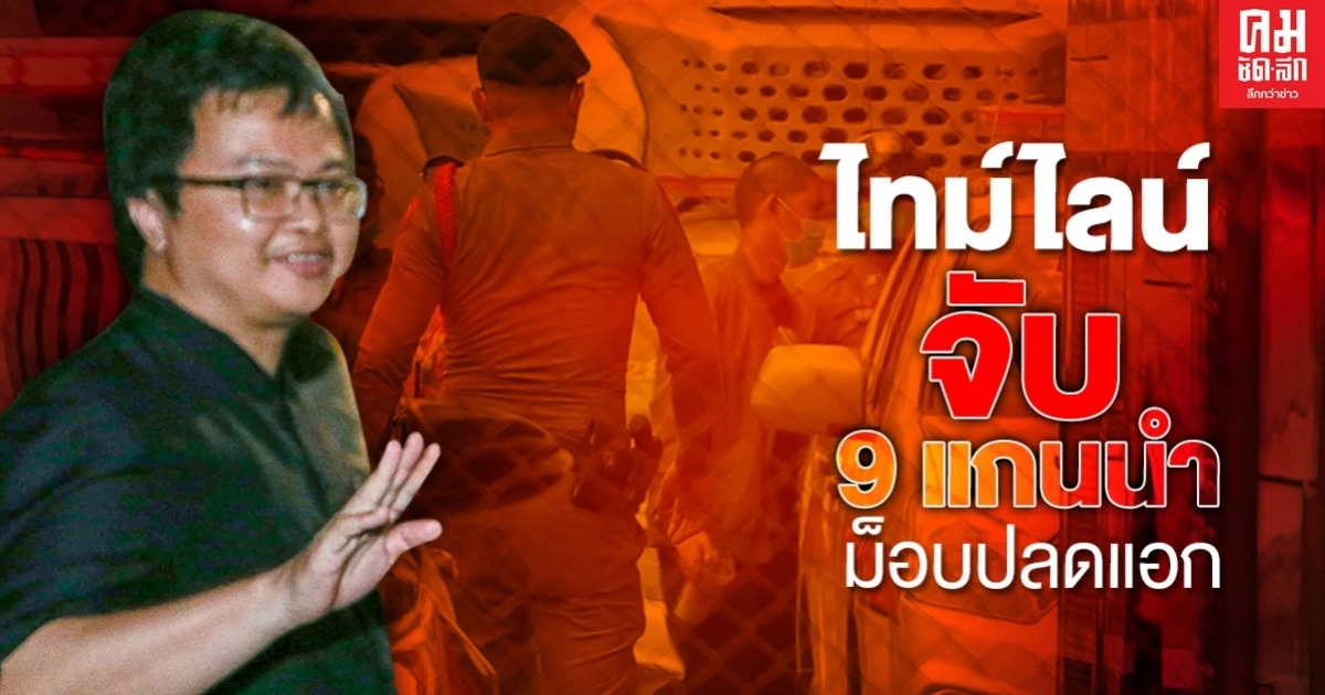 เปิดไทม์ไลน์จับ 9 แกนนำ ม็อบปลดแอก