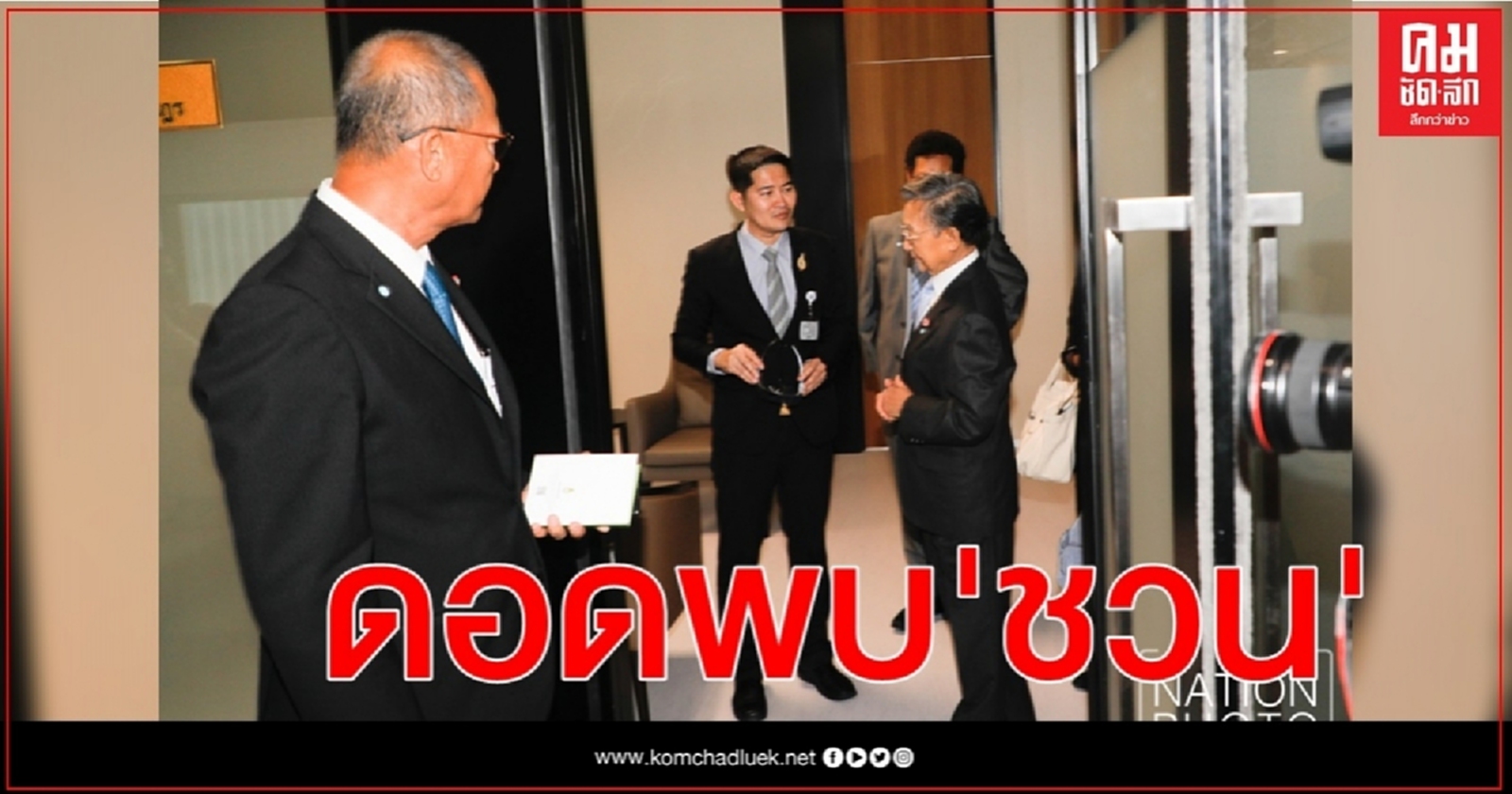 "สิระ-มงคลกิตติ์" ดอดพบ "ชวน" หลังหวิดวางมวยกลางสภา