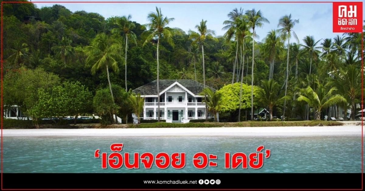 สนุกกิน ฟินว่ายน้ำ กับทะเลสวยฟ้าใส บนชายหาดส่วนตัว "เอ็นจอย อะ เดย์" สนุกกิน ฟินว่ายน้ำ กับทะเลสวยฟ้าใส บนชายหาดส่วนตัว "เอ็นจอย อะ เดย์"
