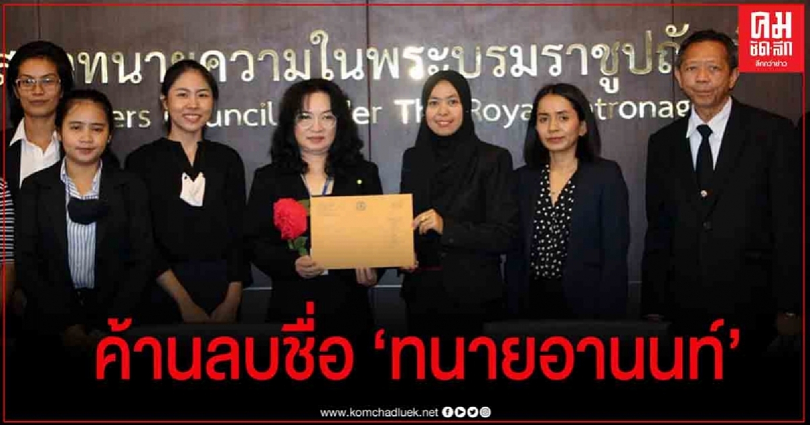 สมาคมนักกฎหมายสิทธิมนุษยชน ค้านคำร้องลบชื่อ "อานนท์"ออกจากทะเบียนทนายความ 