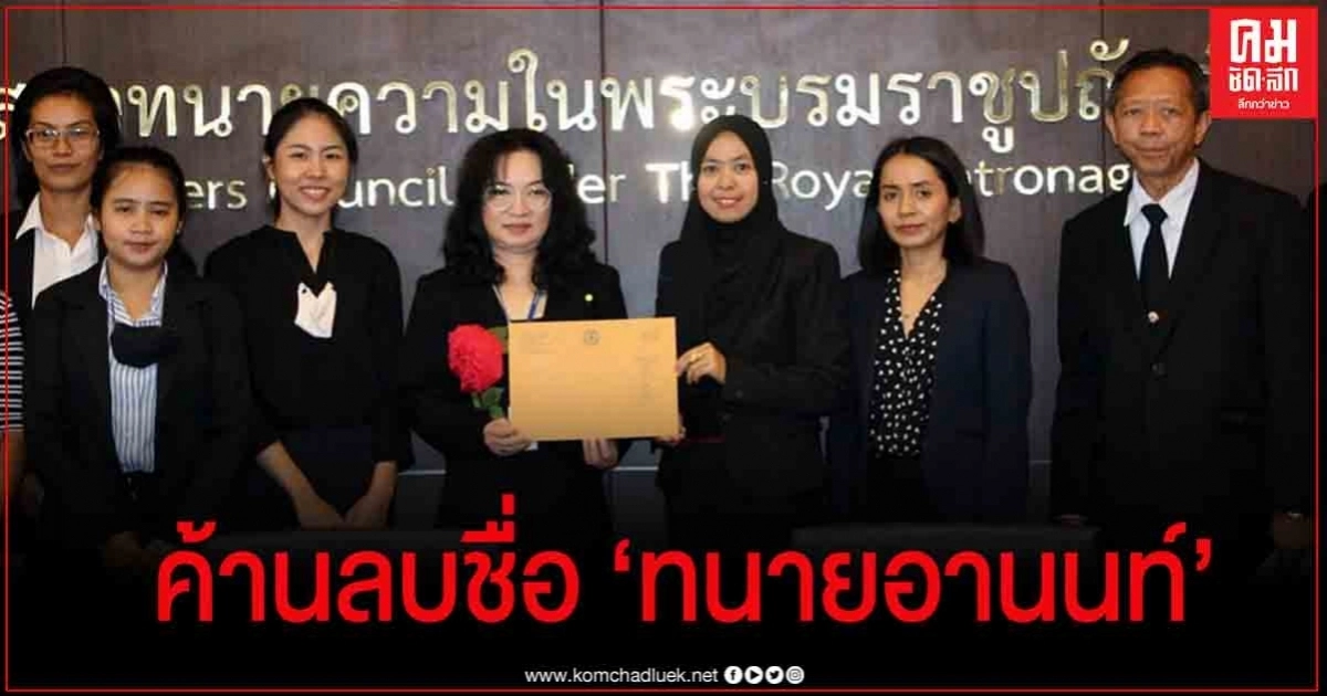 สมาคมนักกฎหมายสิทธิมนุษยชน ค้านคำร้องลบชื่อ "อานนท์"ออกจากทะเบียนทนายความ 