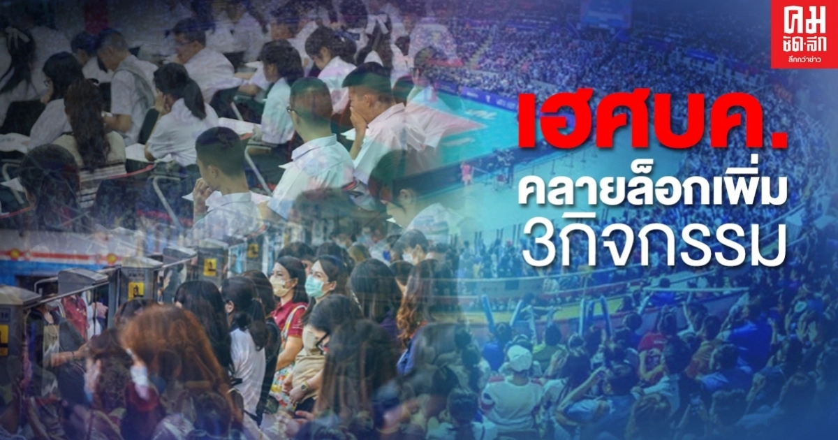 เฮ 'ศบค.' ไฟเขียวคลายล็อก เพิ่ม 3 กิจกรรม