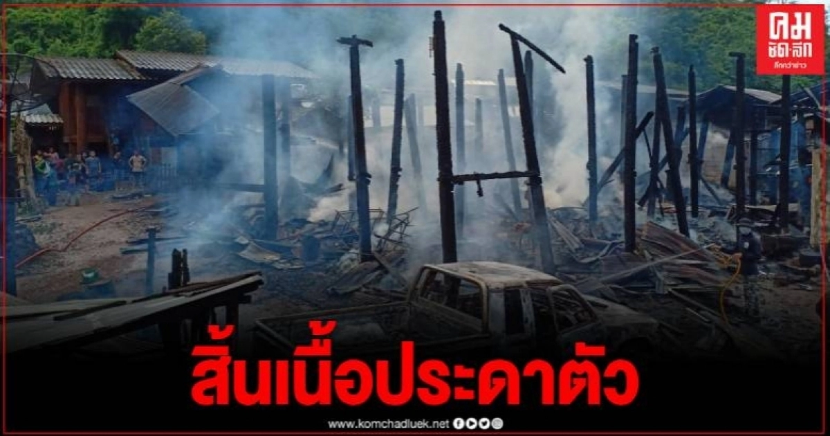 วอด 5 หลังเพลิงไหม้บ้านชาวเขา แม่ฮ่องสอน