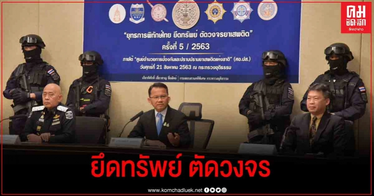 ยึดทรัพย์เครือข่ายค้ายา ทะลุเป้า กว่า 2 พันล้าน ยึดทรัพย์เครือข่ายค้ายา ทะลุเป้า กว่า 2 พันล้าน