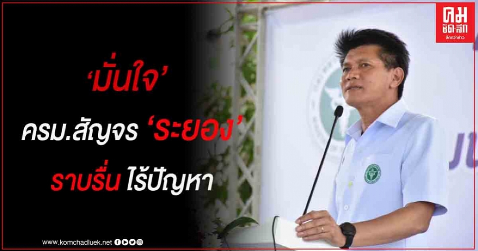 "สาธิต" มั่นใจ ครม.สัญจรระยองราบรื่นไร้ปัญหา 