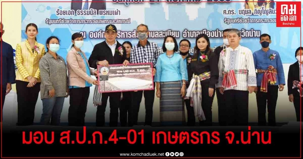 "ธรรมนัส" ควง "นฤมล" ลงพื้นที่ จ.น่าน มอบ ส.ป.ก.4-01 พร้อมมอบถุงยังชีพช่วยเกษตรกรที่ได้รับผลจากพายุชินลากู "ธรรมนัส" ควง "นฤมล" ลงพื้นที่ จ.น่าน มอบ ส.ป.ก.4-01 พร้อมมอบถุงยังชีพช่วยเกษตรกรที่ได้รับผลจากพายุชินลากู