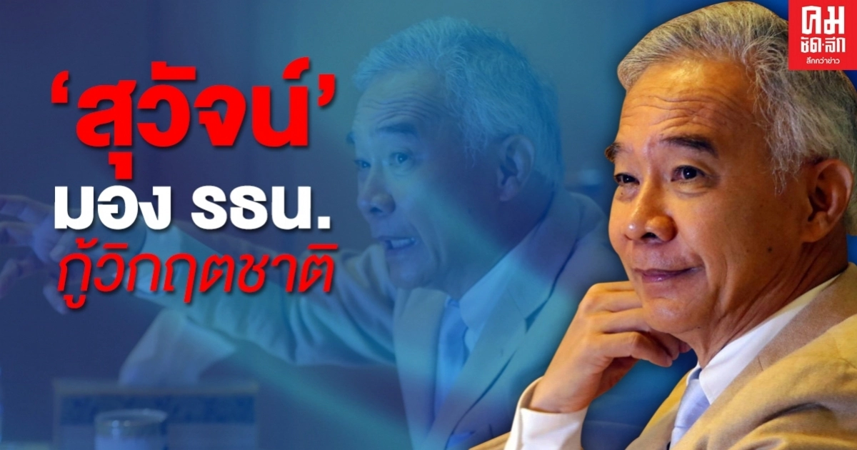 "สุวัจน์" มองแก้ไขรัฐธรรมนูญเชื่อกู้วิกฤตชาติได้ "สุวัจน์" มองแก้ไขรัฐธรรมนูญเชื่อกู้วิกฤตชาติได้