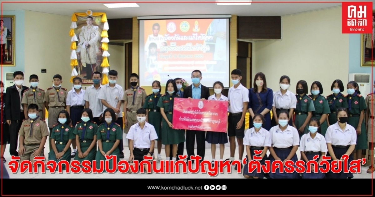 บ้านพักเด็กฯ กาญจนบุรี จัดกิจกรรมป้องกัน แก้ปัญหาตั้งครรภ์วัยใส บ้านพักเด็กฯ กาญจนบุรี จัดกิจกรรมป้องกัน แก้ปัญหาตั้งครรภ์วัยใส
