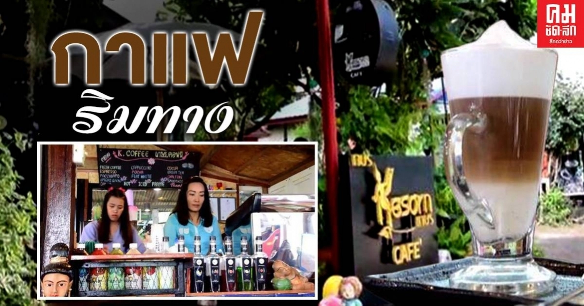 แวะจิบ..กาแฟริมทาง สไตล์วินเทจ ท่ามกลางต้นไม้นานาพรรณ แวะจิบ..กาแฟริมทาง สไตล์วินเทจ ท่ามกลางต้นไม้นานาพรรณ