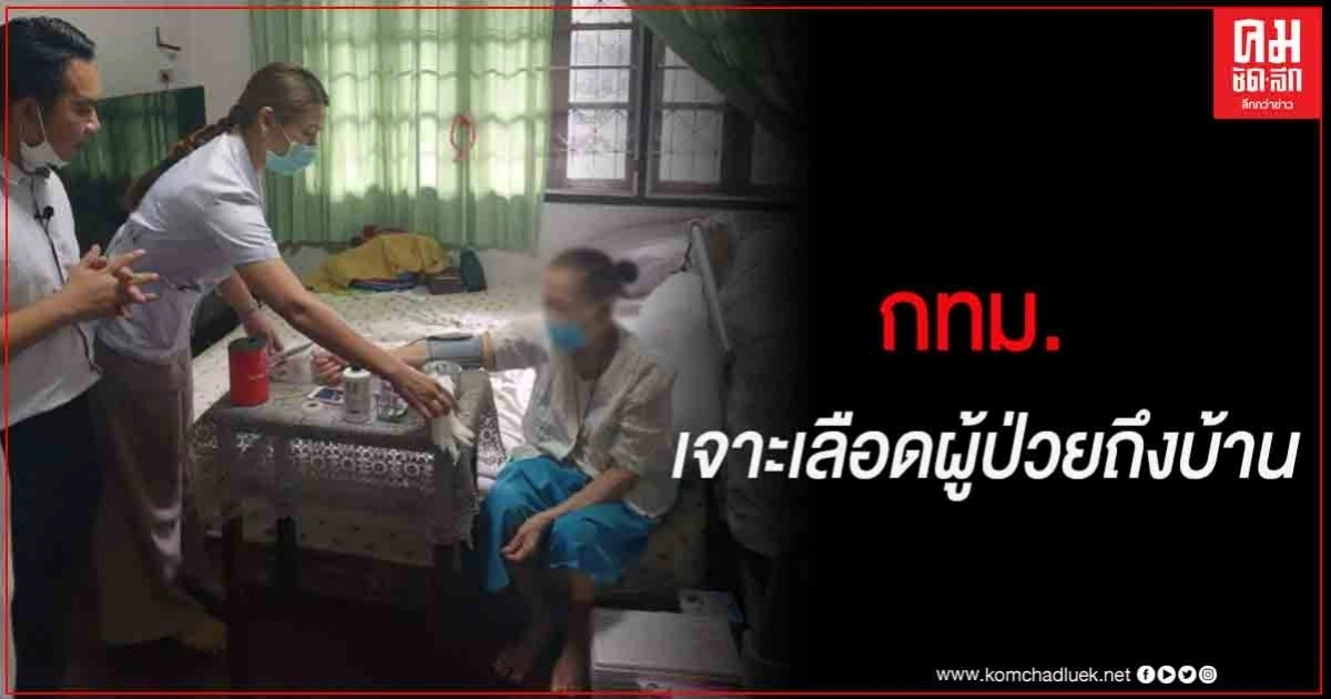 กทม. เดินหน้าบริการเจาะเลือดผู้ป่วยถึงบ้าน ลดภาระค่าใช้จ่าย ลดแออัดที่รพ. 