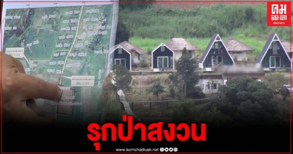 สนธิกำลังจับบ้านพักหรู กลางป่าสงวนบนเขาค้อ พบเป็นของภรรยาอดีตข้าราชการระดับสูงในกระทรวง สนธิกำลังจับบ้านพักหรู กลางป่าสงวนบนเขาค้อ พบเป็นของภรรยาอดีตข้าราชการระดับสูงในกระทรวง