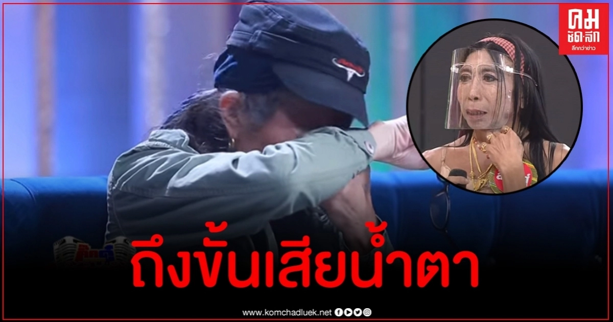 แม่สิตางศุ์ทำน้าแอ๊ด คาราบาว ถึงกับน้ำตาไหล แม่สิตางศุ์ทำน้าแอ๊ด คาราบาว ถึงกับน้ำตาไหล