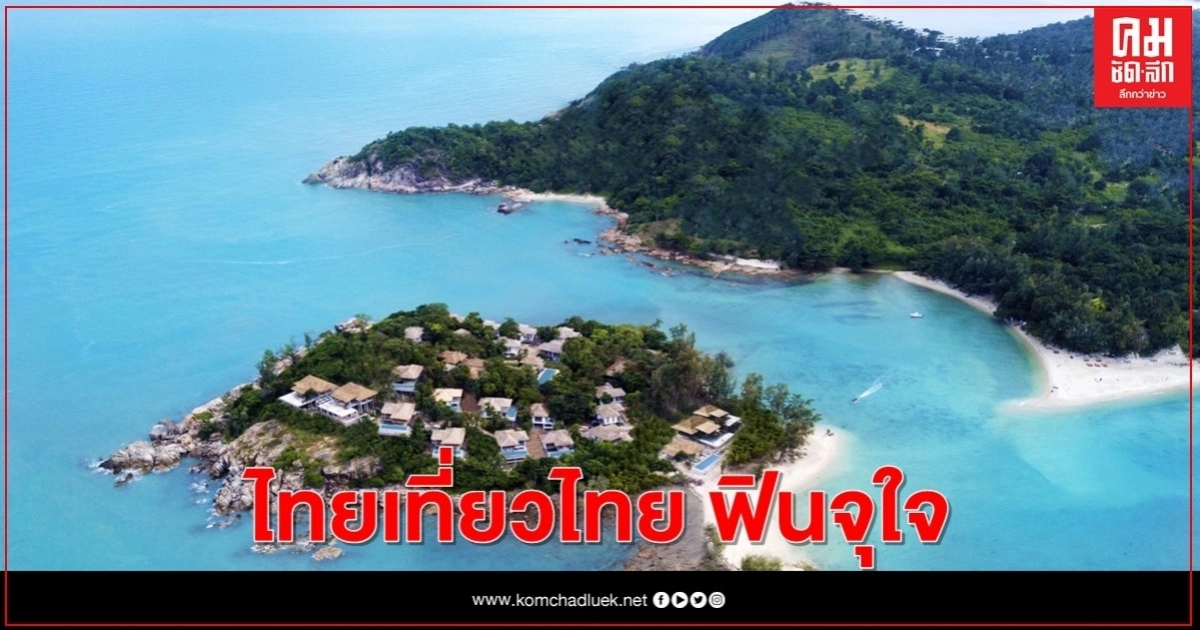 ไทยเที่ยวไทย ฟินจุใจ กับดีลห้องพักราคาลดพิเศษครั้งยิ่งใหญ่  จาก เคป แอนด์ แคนทารี โฮเทลส์ 