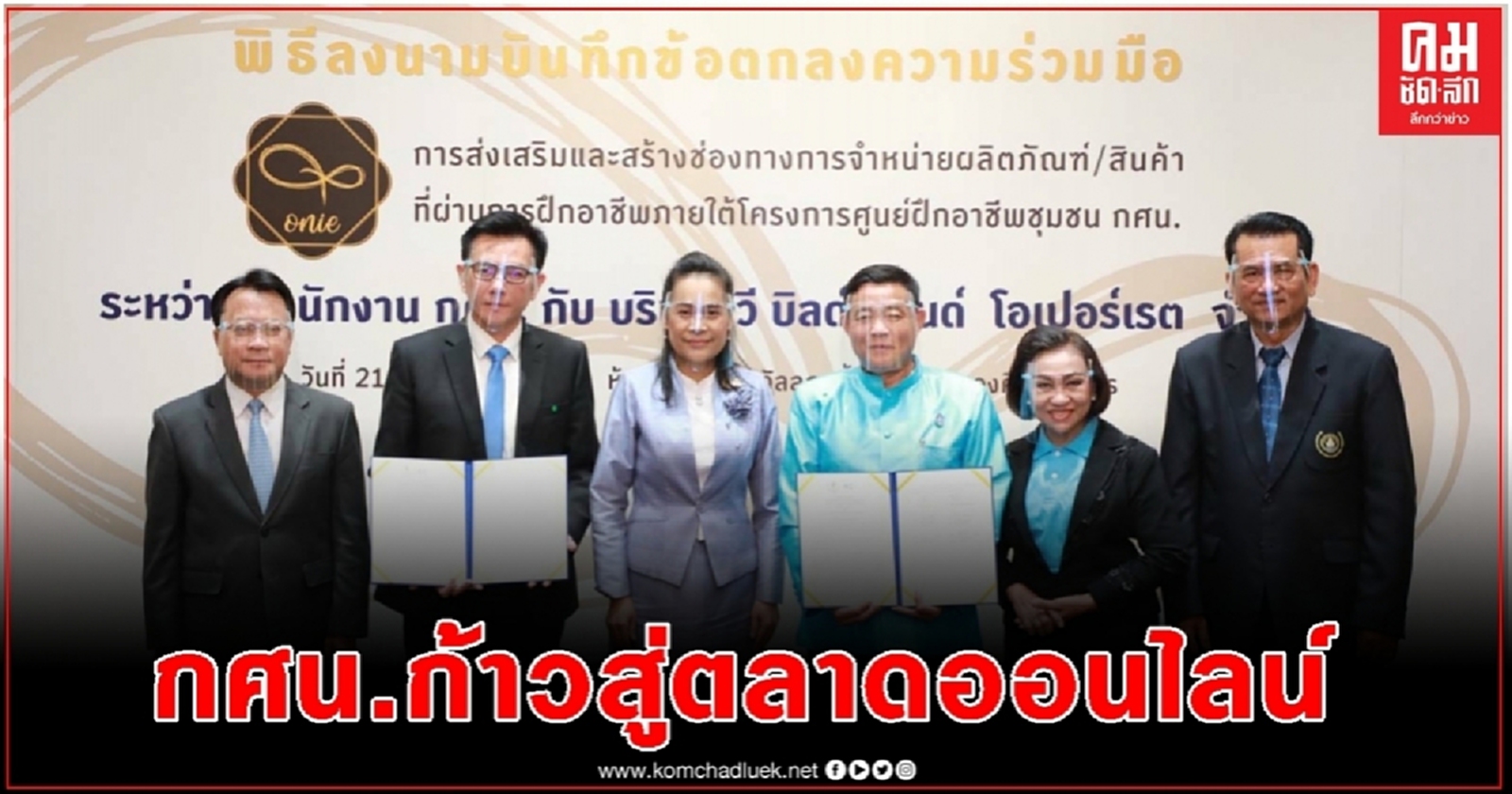 เสมา 3 ดัน กศน.ก้าวสู่ตลาดออนไลน์