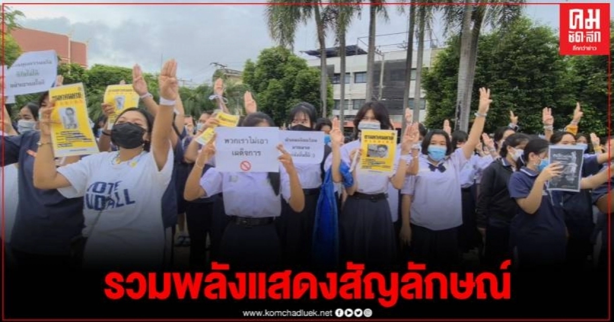 นักเรียนสุโขทัย หลายแห่งแสดงพลัง ผูกโบว์ขาว ชู 3 นิ้ว ร้องเพลงชาติ นักเรียนสุโขทัย หลายแห่งแสดงพลัง ผูกโบว์ขาว ชู 3 นิ้ว ร้องเพลงชาติ