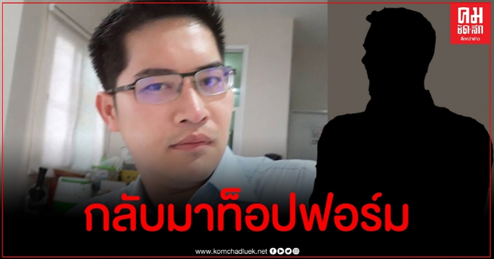 เต้ มงคลกิตติ์ จัดหนักแฉนักการเมืองดังหนุ่มใหญ่ มีเมียไม่น้อยกว่า 3 คน