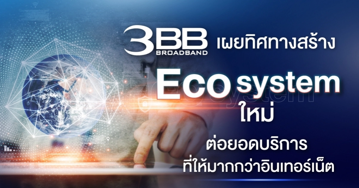 3BB เผยทิศทางสร้าง Ecosystem ใหม่ ต่อยอดบริการที่ให้มากกว่าอินเทอร์เน็ต 3BB เผยทิศทางสร้าง Ecosystem ใหม่ ต่อยอดบริการที่ให้มากกว่าอินเทอร์เน็ต