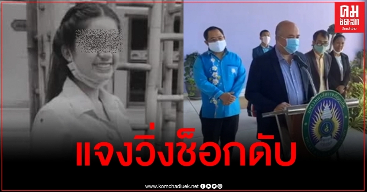 ม.ดัง แจงแล้ว นศ.สาวถูกรุ่นพี่สั่งทำโทษจนช็อกดับ ยันไม่ใช่กิจกรรมรับน้อง ม.ดัง แจงแล้ว นศ.สาวถูกรุ่นพี่สั่งทำโทษจนช็อกดับ ยันไม่ใช่กิจกรรมรับน้อง