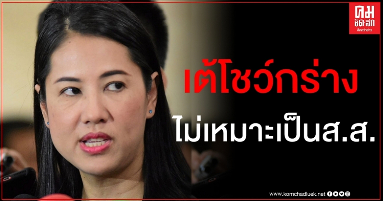 "ปารีณา" ยื่น "ชวน" เอาผิด "เต้ มงคลกิตติ์" พฤติกรรมไม่เหมาะเป็น ส.ส.