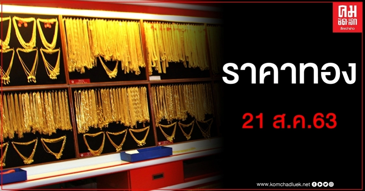 เช็คราคาทอง ประจำวันที่ 21 ส.ค. 2563 เช็คราคาทอง ประจำวันที่ 21 ส.ค. 2563