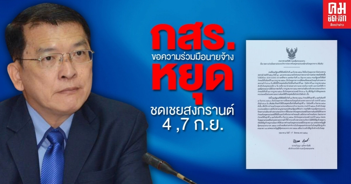  กสร. ขอความร่วมมือนายจ้างหยุด ชดเชยสงกรานต์ 4 และ 7 ก.ย.
