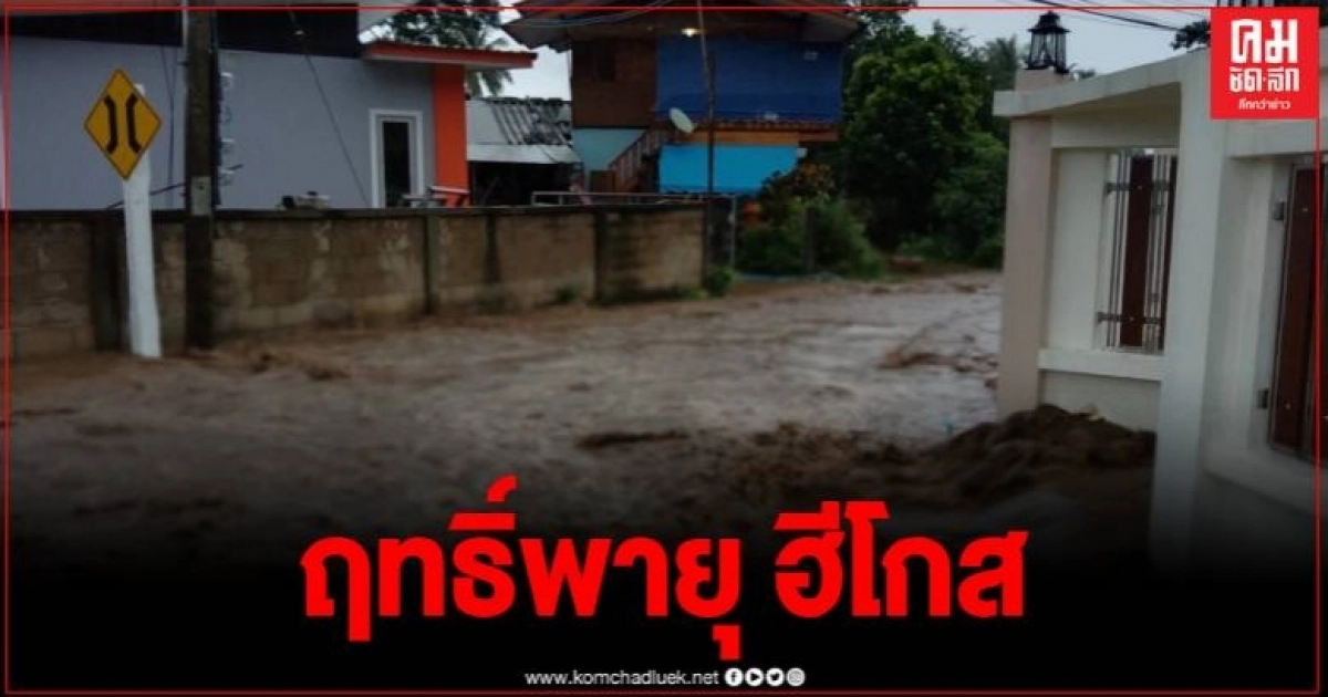 ลำปาง พายุโซนร้อน ฮีโกส จัดหนัก น้ำป่าไหลหลากเข้าท่วมทุ่งนาและบ้านเรือนของประชาชน ลำปาง พายุโซนร้อน ฮีโกส จัดหนัก น้ำป่าไหลหลากเข้าท่วมทุ่งนาและบ้านเรือนของประชาชน