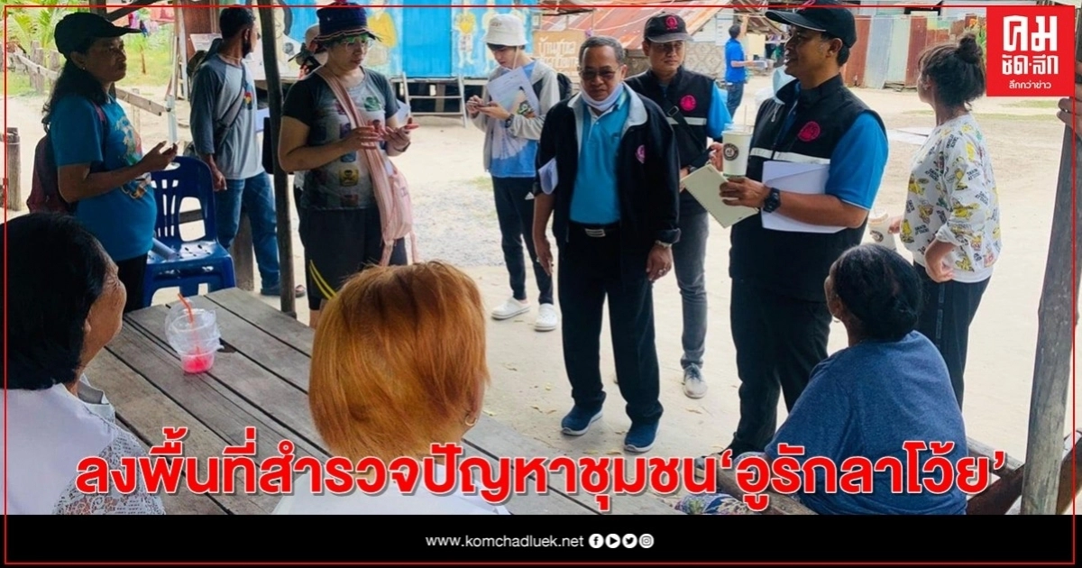 บ้านพักเด็กฯ สตูล ผนึกเครือข่าย ลงพื้นที่สำรวจปัญหาชุมชน ""อูรักลาโว้ย" บ้านพักเด็กฯ สตูล ผนึกเครือข่าย ลงพื้นที่สำรวจปัญหาชุมชน ""อูรักลาโว้ย"