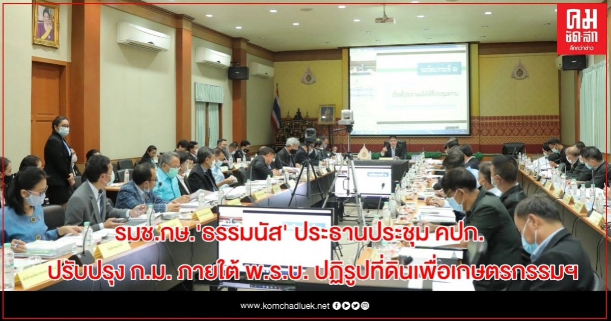 รมช.กษ.'ธรรมนัส' ประธานประชุม คปก. ปรับปรุง ก.ม. ภายใต้  พ.ร.บ. ปฏิรูปที่ดินเพื่อเกษตรกรรมฯ