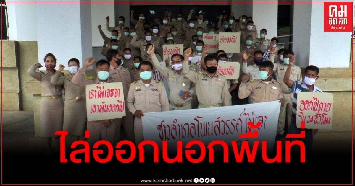 สิบ่ทน กำนัน-ผญบ.ร่วม 200 คน ฮือไล่ "นอภ.โพนสวรรค์" พ้นพื้นที่ สิบ่ทน กำนัน-ผญบ.ร่วม 200 คน ฮือไล่ "นอภ.โพนสวรรค์" พ้นพื้นที่